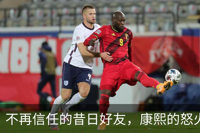 不再信任的昔日好友，康熙的怒火为何落在索额图头上？