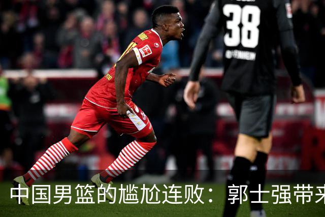 中国男篮的尴尬连败：郭士强带来意外转机