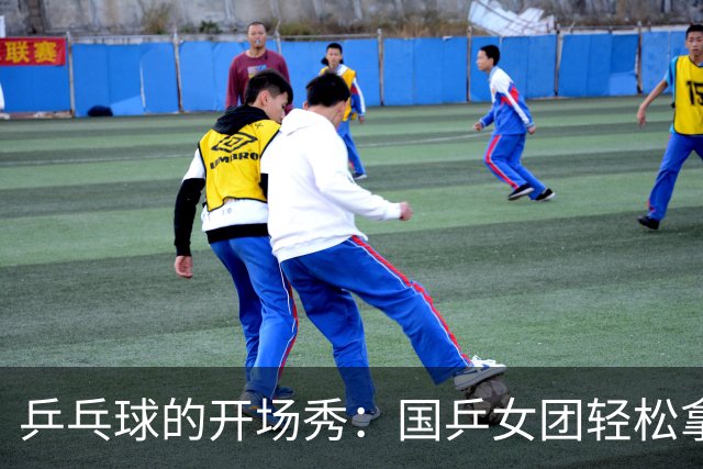 乒乓球的开场秀：国乒女团轻松拿下尼泊尔！