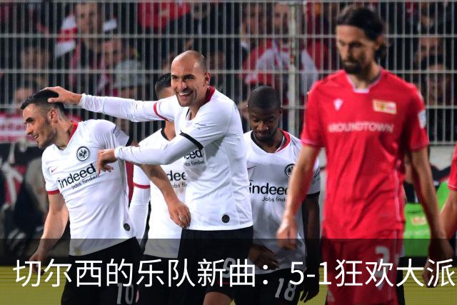 切尔西的乐队新曲：5-1狂欢大派对！