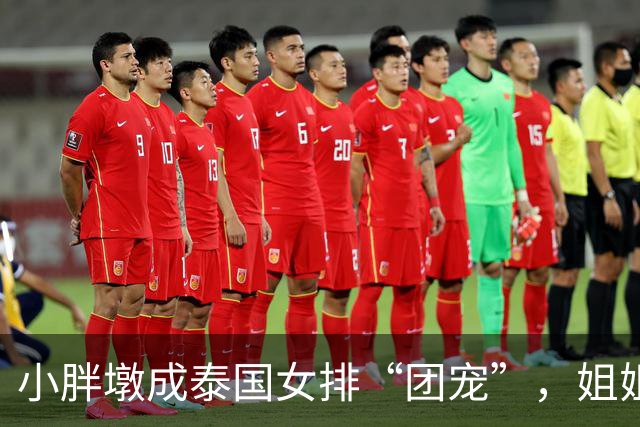 小胖墩成泰国女排“团宠”，姐姐们对他亲亲啊！