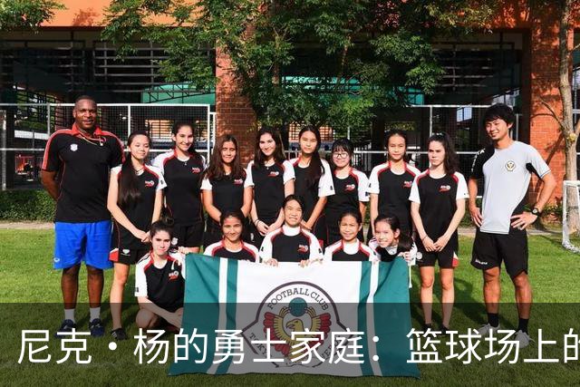 尼克·杨的勇士家庭：篮球场上的兄弟情