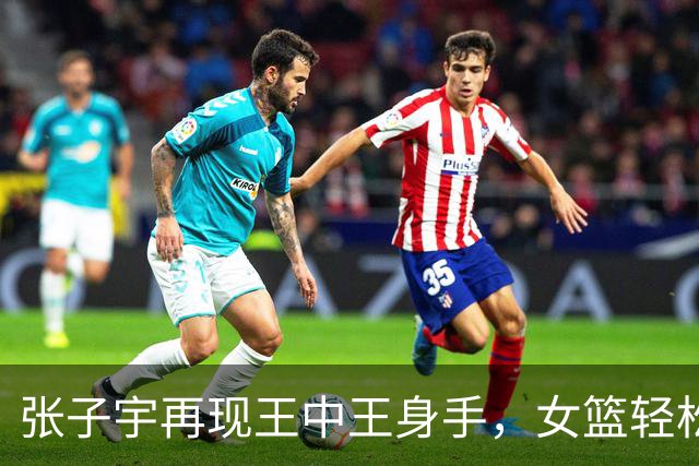 张子宇再现王中王身手，女篮轻松锁定亚运四强！
