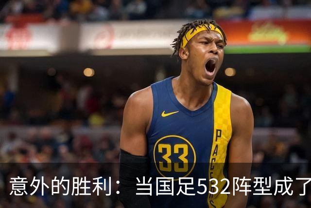 意外的胜利：当国足532阵型成了自我救赎的反面教材