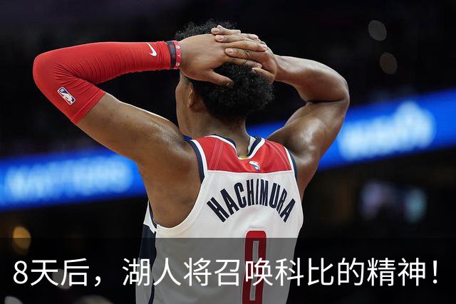 8天后，湖人将召唤科比的精神！